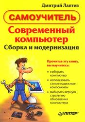 Современный компьютер, Сборка и модернизация,  Лаптев Д.А., 2006