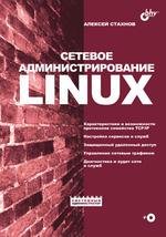 Сетевое администрирование Linux, Стахнов А., 2004.