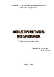 Компьютерная грамота для начинающих, Потапов Ю.В., Фукс И.Л., 2001