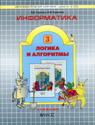 Информатика, 3 класс, Логика и алгоритмы, Горячев А.В., Суворова Н.И., 2009
