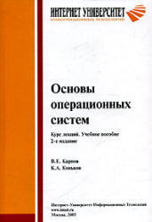 Основы операционных систем, Курс лекций, Карпов В.Е., Коньков К.А., 2005