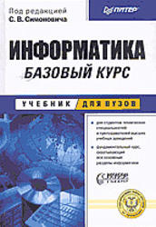 Информатика, Базовый курс, Симонович С.В., 2003