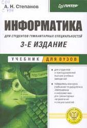 Информатика, 3-е издание, Степанов А.Н., 2002