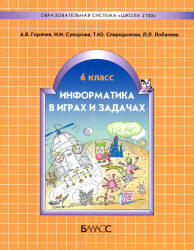 Информатика в играх и задачах, 6 класс, Горячев А.В., Суворова Н.И., 2011