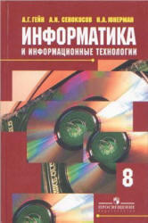 Информатика и информационные технологии, 8 класс, Гейн А.Г., Сенокосов А.И., Юнерман Н.А., 2009