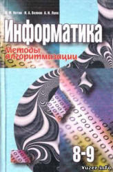 Информатика, Методы алгоритмизации, 8-9 класс, Котов В.М., Волков И.А., Лапо А.И., 2000