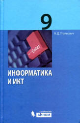 Информатика и ИКТ, 9 класс, Угринович Н.Д., 2012