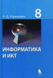 Информатика и ИКТ, 8 класс, Угринович Н.Д., 2011