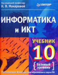 Информатика и ИКТ, 10 класс, Базовый уровень, Макарова Н.В., 2009