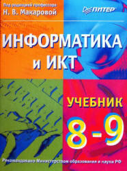 Информатика и ИКТ, 8-9 класс, Макарова Н.В., 2010