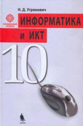 Информатика и ИКТ, Профильный уровень, 10 класс, Угринович Н.Д., 2008