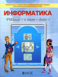Информатика, 8 класс, Книга 1, Горячев А.В., Макарина Л.А., 2013