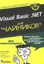 Visual Basic.net для чайников - Уоллес Вонг