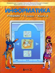 Информатика, 7 класс, Книга 2, Горячев А.В., Макарина Л.А., 2012