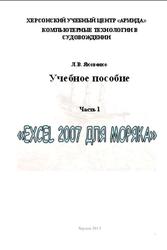 Excel 2007 для моряка, Учебное пособие, Часть 1, Яковенко Л.В., 2013  