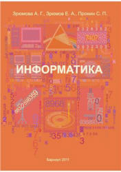Информатика, Зрюмова А.Г., Зрюмов Е.А., Пронин С.П., 2011