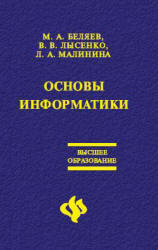 Основы информатики, Беляев М.А., Лысенко В.В., Малинина Л.А., 2006