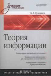 Теория информации, Кудряшов Б.Д., 2009