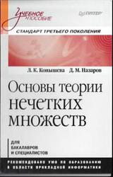 Основы теории нечетких множеств, Конышева Л.К., Назаров Д.М., 2011