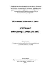 Встроенные микропроцессорные системы, Гончаровский О.В., 2012