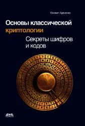 Основы классической криптологии, Секреты шифров и кодов, Адаменко М.В., 2012