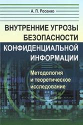 Внутренние угрозы безопасности конфиденциальной информации, Росенко А.П., 2010