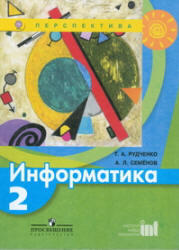 Информатика, 2 класс, Рудченко Т.А., Семенов А.Л., 2013