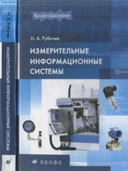 Измерительные информационные системы, Рубичев Н.А., 2010