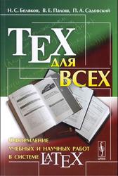 TEX для всех, Оформление учебных и научных работ в системе LАТEХ, Беляков Н.С., Палош В.Е., Садовский П.А., 2009
