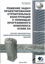 Решение задач проектирования строительных конструкций с помощью ПК STARK ES, Симбиркин В.Н., Курнавина С.О., 2009