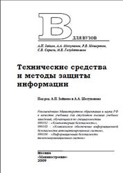 Технические средства и методы защиты информации, Зайцев А.П., Шелупанов А.А., Мещеряков Р.В., 2009