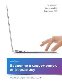 Введение в современную информатику, Бусыгин Б.С., Коротенко Г.М., Коротенко Л.М., 2004