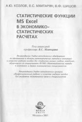 Статистические функции MS Excel в экономико-статистических расчетах, Козлов А.Ю., Мхитарян B.C., Шишов В.Ф., 2003