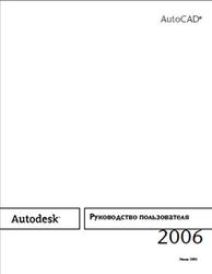 Autocad 2006, Руководство пользователя, 2005