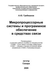 Микропроцессорные системы и программное обеспечение в средствах связи, Гребешков А.Ю., 2009