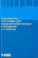 Информатика, программы для общеобразовательных учреждений, 2-11 классы, методическое пособие, Бородин М.Н., 2010