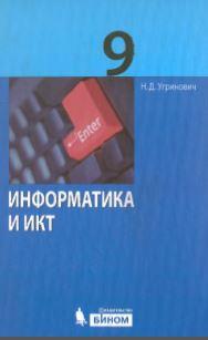 Информатика и ИКТ, 9 класс, Угринович Н.Д., 2012