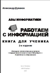 Азы информатики, Работаем с информацией, Книга для ученика, 5 класс, Дуванов А.А., 2007