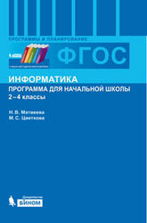 Информатика, 2-4 класс, Программа для начальной школы, Матвеева Н.В., Цветкова М.С., 2012