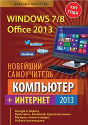 Новейший самоучитель, Компьютер + Интернет 2013, Леонтьев В.П., 2013