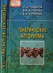 Генетические алгоритмы, Гладков Л.А., Курейчик В.В., Курейчик В.М., 2006