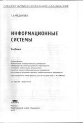 Информационные системы, Федорова Г.Н., 2013