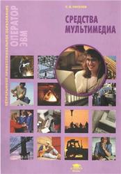 Средства мультимедиа, Киселев С.В., 2009