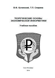 Теоретические основы экономической информатики, Кучинский В.Ф., Спирина Т.П., 2014