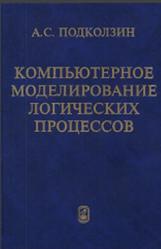 Компьютерное моделирование логических процессов, Архитектура и языки решателя задач, Подколзин А.С., 2008