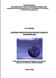 Основы криптографической защиты информации, учебное пособие, 2005