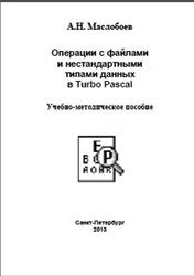 Операции с файлами и нестандартными типами данных в Turbo Pascal, Маслобоев А.Н., 2013