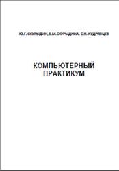 Компьютерный практикум, Скурыдин Ю.Г., Скурыдина Е.М., Кудрявцев С.Н., 2011