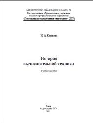 История вычислительной техники, Казакова И.А., 2011