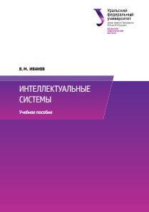 Интеллектуальные системы, учебное пособие, Иванов В.М., 2015